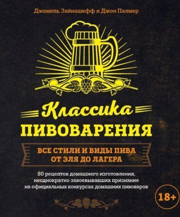Класика пивоваріння. Усі стилі та види пива від елю до лагера