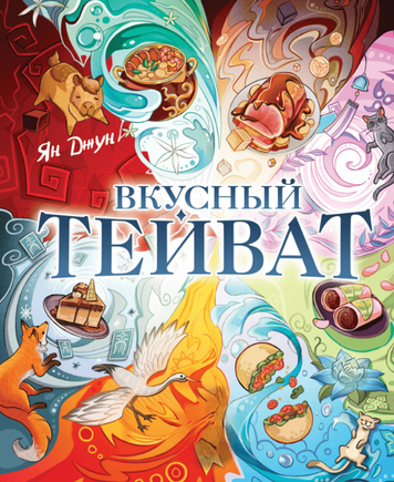 Смачний Тейват
