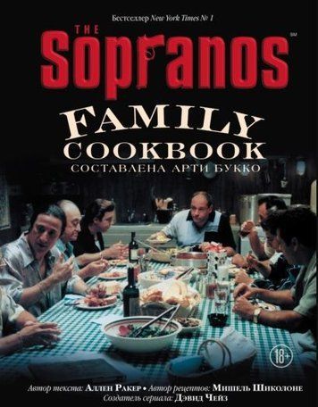 The Sopranos Family Cookbook. Кулінарна книга клану Сопрано