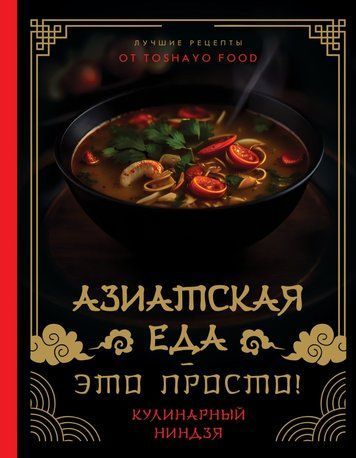 Азиатская еда &ndash; это просто! Кулинарный ниндзя. Лучшие рецепты от TOSHAYO FOOD