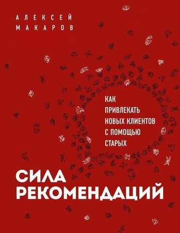 Сила рекомендацій. Як залучати нових клієнтів за допомогою старих