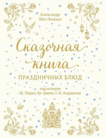 Казкова книга святкових страв