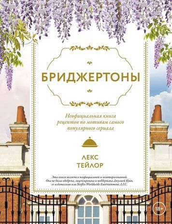 Бриджертони: Неофіційна книга рецептів, натхнених найпопулярнішим серіалом