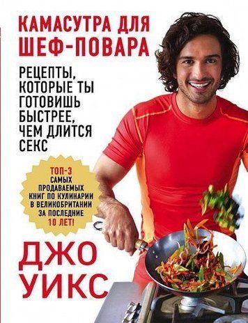 Камасутра для шеф-повара: рецепты, которые ты готовишь быстрее, чем длится секс