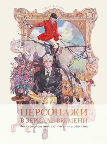 Персонажи в зеркале времени: техники рисования в стиле аниме-реализма