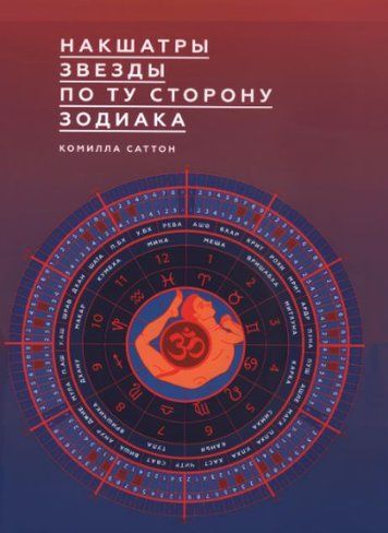 Накшатри. Зірки по той бік Зодіаку (скан)
