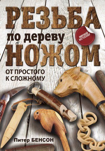 Різьблення по дереву ножем: Від простого до складного