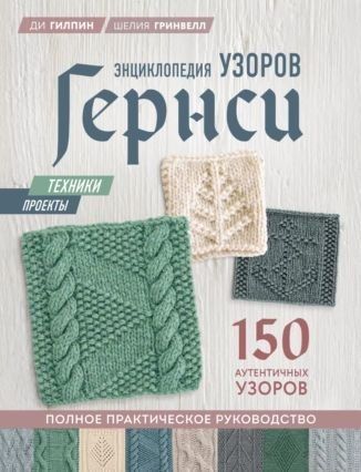 Енциклопедія візерунків Гернсі. Повне практичне керівництво