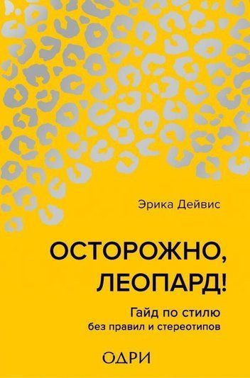 Обережно, леопард! Гайд зі стилю без правил і стереотипів