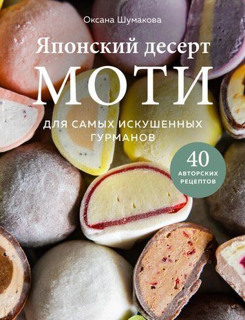 Японський десерт моті. Для найдосвідченіших гурманів