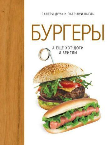 Бургери, а ще хот-доги та бейгли