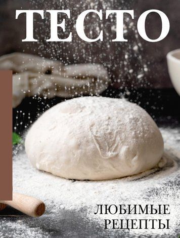 Тесто. Любимые рецепты