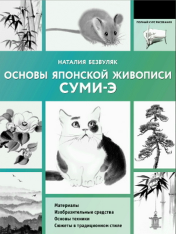 Основы японской живописи суми-э