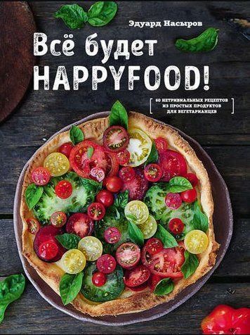 Усе буде HappyFood. 60 нетривіальних рецептів із простих продуктів для вегетаріанців