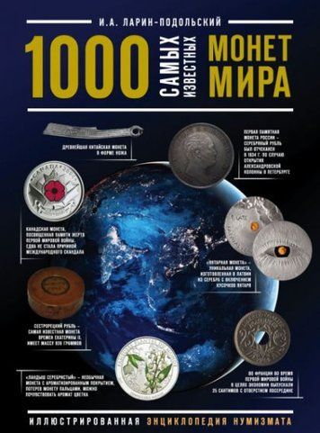 1000 найвідоміших монет у світі. Ілюстрована енциклопедія нумізмата