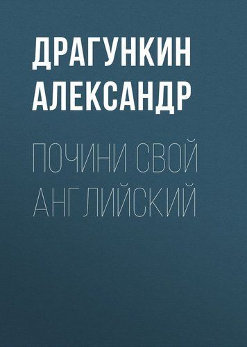 Полагодь свою англійську