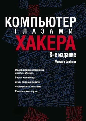 Комп'ютер очима хакера