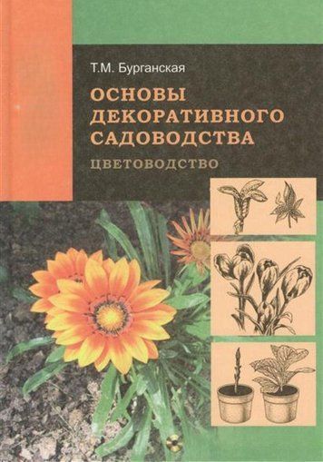 Основи декоративного садівництва. Частина 1. Квітництво