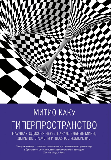 Гіперпростір. Наукова одіссея через паралельні світи, діри в часі та десятий вимір