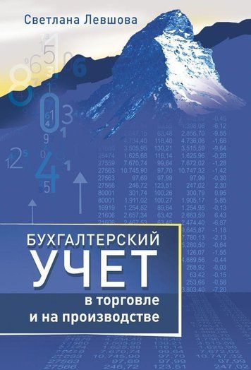Бухгалтерський облік у торгівлі та на виробництві