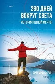 280 днів навколо світу. Історія однієї мрії. Том 1