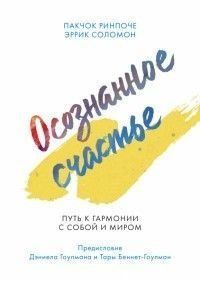 Усвідомлене щастя. Шлях до гармонії із собою та світом