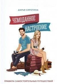 Чемоданний настрій. Правила самостійних подорожей