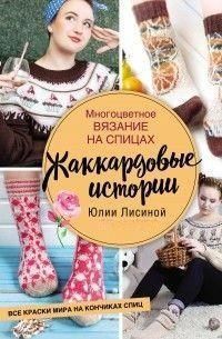 Багатобарвне в'язання на спицях. Жакардові історії Юлії Лісіної