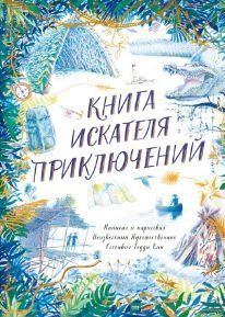 Книга шукача пригод