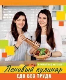 Ледачий кулінар. Їжа без зусиль. Цілий рік без турбот