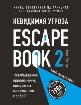 Escape Book 2. Невидима загроза. Книга, заснована на принципі легендарних квест-румів