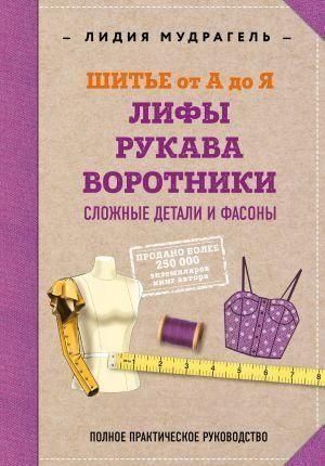 Шиття від А до Я. Ліфи. Рукави. Комірці. Складні деталі та фасони. Повне практичне керівництво