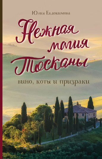 Ніжна магія Тоскани: вино, коти і привиди