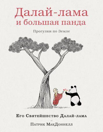 Далай-лама і Велика Панда. Прогулянки Землею