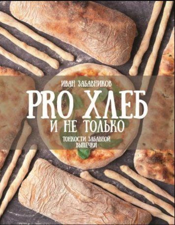 PRO ХЛІБ і не тільки. Тонкощі кумедної випічки