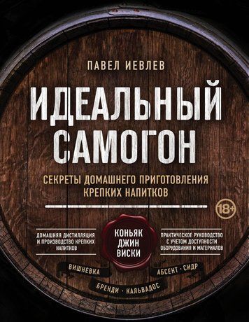 Ідеальний самогон. Секрети домашнього приготування міцних напоїв: коньяк, джин, віскі