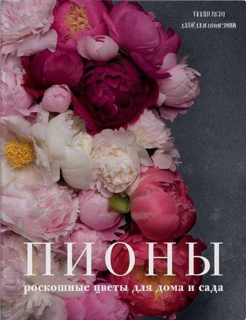 Півонії. Розкішні квіти для дому та саду
