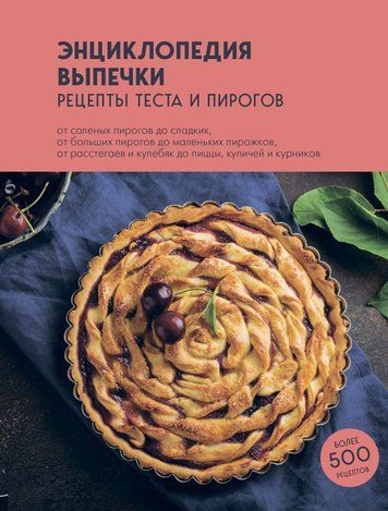 Енциклопедія випічки. Рецепти тіста та пирогів