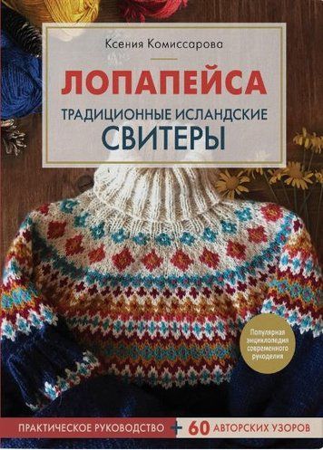 Лопапейса. Традиційні ісландські светри. Практичний посібник + 60 авторських візерунків