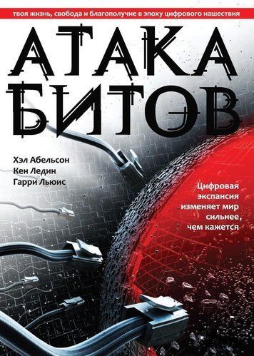 Атака бітів. Твоє життя, свобода та добробут у цифрову епоху