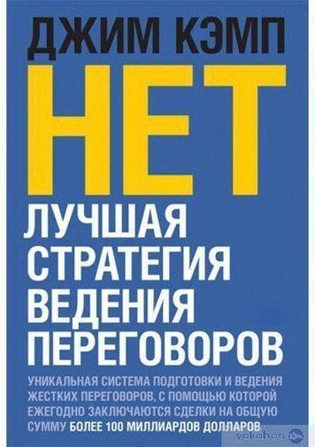 "Ні". Найкраща стратегія ведення переговорів