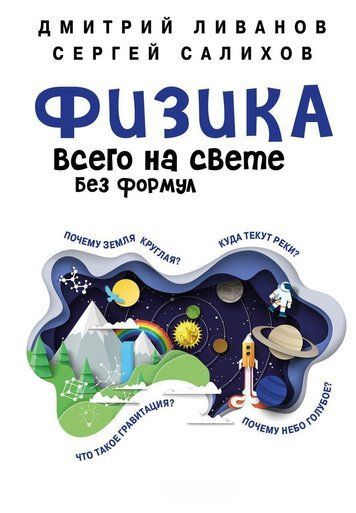 Фізика всього на світі без формул