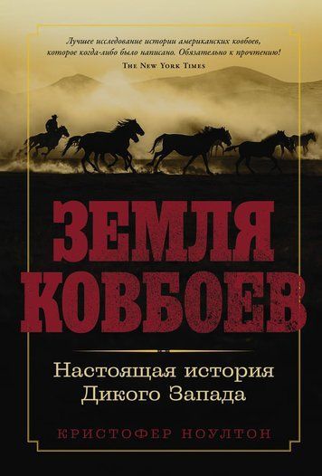 Земля ковбоїв: Справжня історія Дикого Заходу