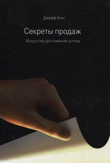 Секрети продажів. Мистецтво досягнення успіху