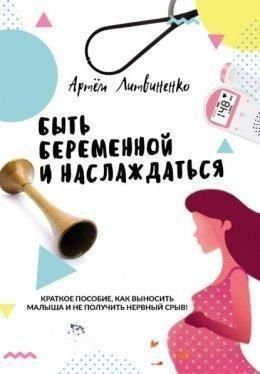 Бути вагітною і насолоджуватися