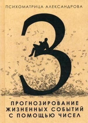 Прогнозування життєвих подій за допомогою чисел