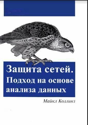 Захист мереж. Підхід на основі аналізу даних