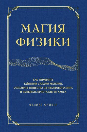Магія фізики. Як керувати таємними силами матерії, створювати речовини з квантового світу і викликати кристали з хаосу