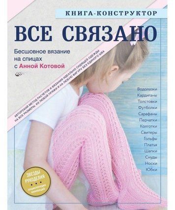 ВСЕ ЗВ'ЯЗАНО. Безшовне в'язання на спицях з Анною Котовою. Книга-конструктор