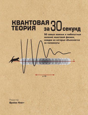Квантова теорія за 30 секунд